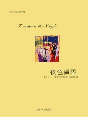 cover image of 夜色温柔 (Tender Is the Night)